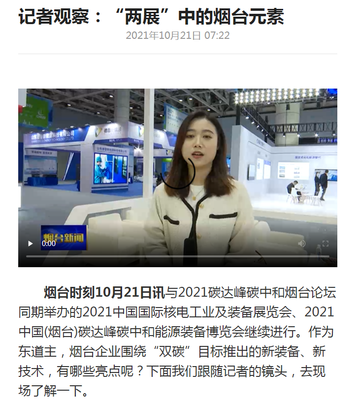 烟台新闻：庄闲和游戏新一代智能充电桩参展2021双碳及能源装备展会