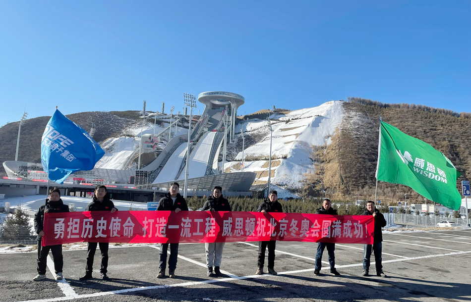 载誉归来！庄闲和游戏旗下威思顿电气圆满完成冬奥会及冬残奥会保电任务