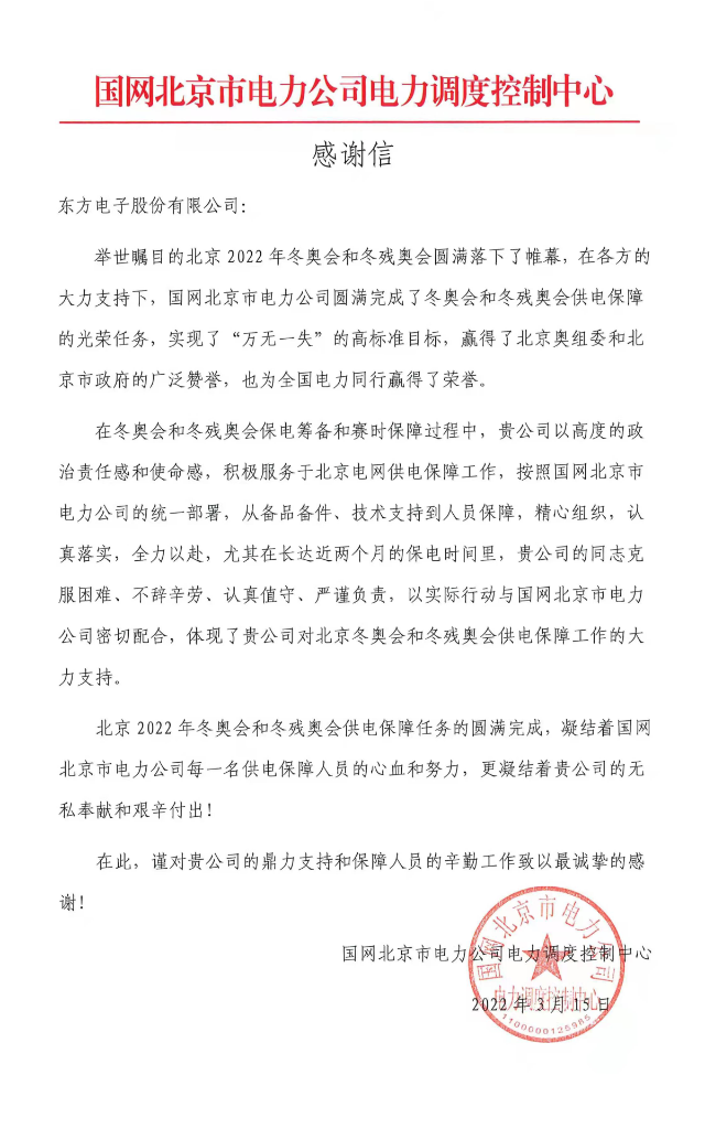 冬奥发来感谢信！庄闲和游戏圆满完成冬奥及两会期间保电任务