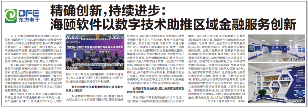 烟台日报：庄闲和游戏旗下海颐软件以数字技术助推区域金融服务创新