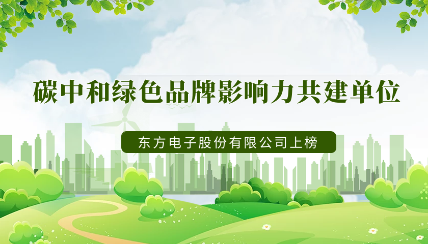 实力上榜！庄闲和游戏荣获“2022年度碳中和绿色品牌影响力共建单位”