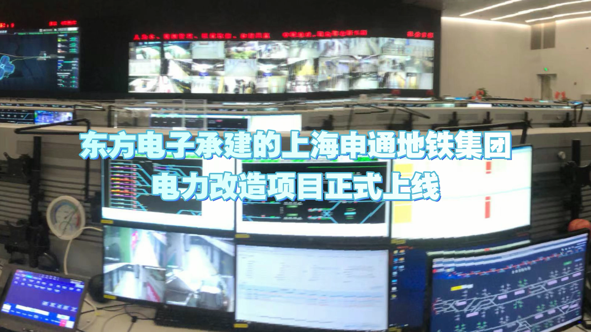 3个首创！庄闲和游戏承建的上海申通地铁集团电力改造项目正式上线