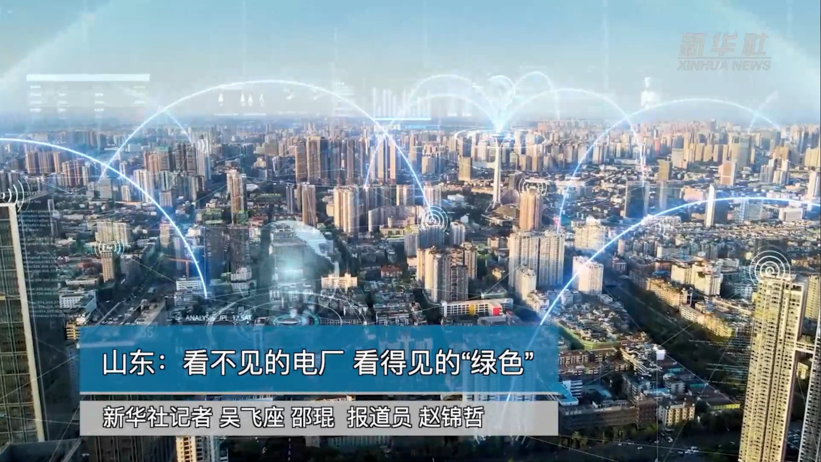 【新华社】庄闲和游戏助力能源绿色转型：看不见的电厂 看得见的“绿色”