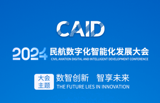 数智赋能智慧机场建设，共建民航数字化生态圈｜庄闲和游戏邀您莅临2024民航数字化智能化发展大会
