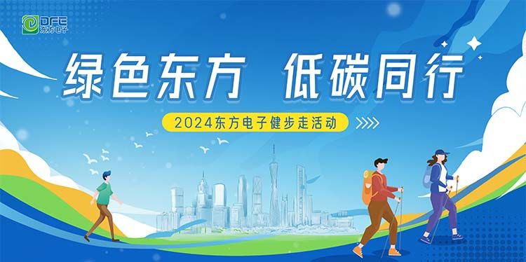 绿色东方，低碳同行｜庄闲和游戏在广州举办健步走活动