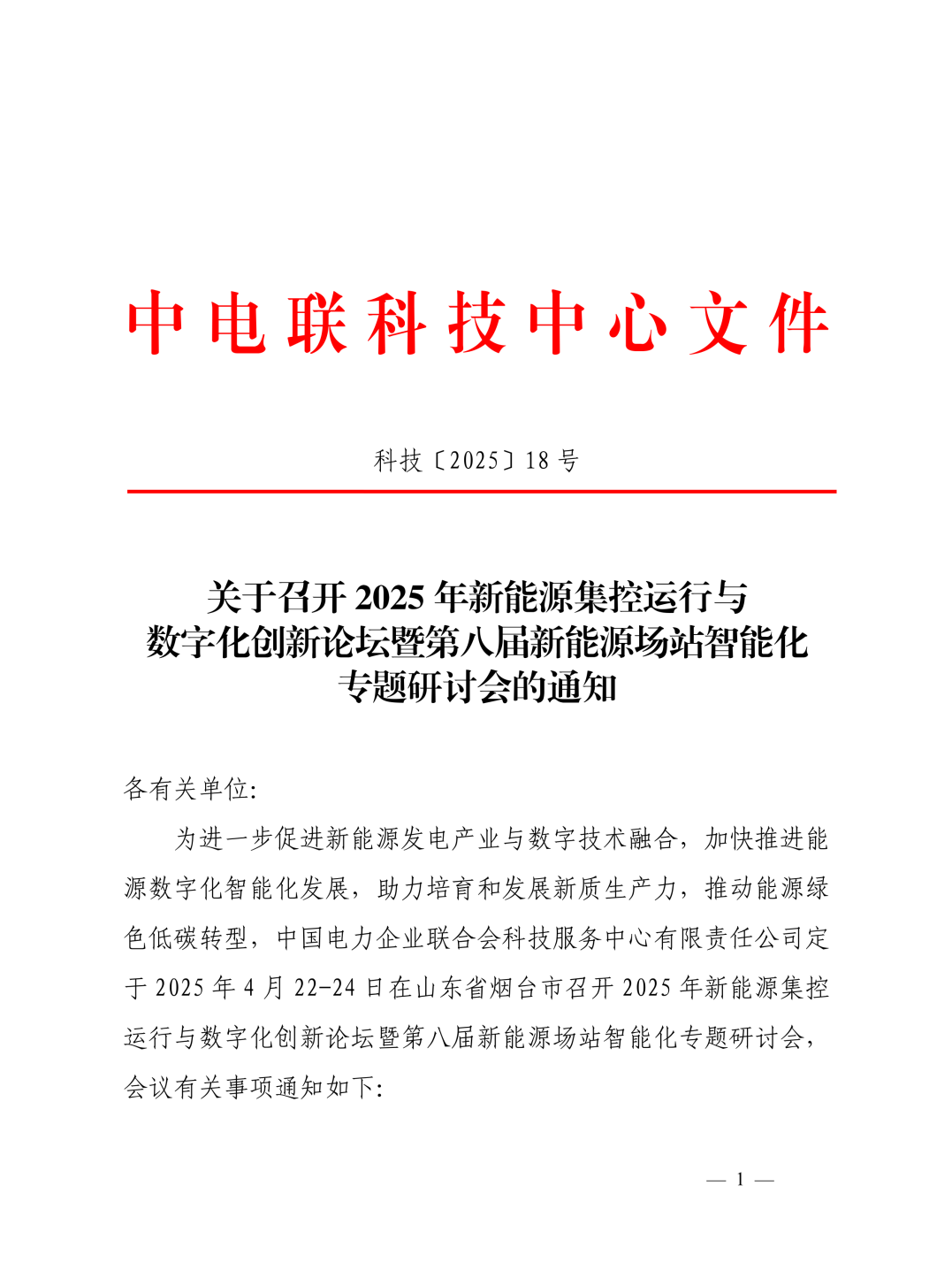 庄闲和游戏邀您莅临2025年新能源集控运行与数字化创新论坛暨第八届新能源场站智能化专题研讨会